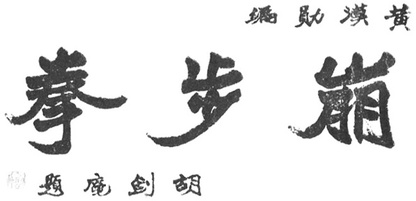 Calligraphie liminaire de l&rsquo;édition de 1947 : le titre 崩步拳, « la boxe des pas d&rsquo;avalanche », dû à Hu Jianmo