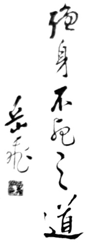 Calligraphie liminaire de l&rsquo;édition de 1936 : « la voie qui fortifie le corps et écarte la mort », attribuée à Yue Fei