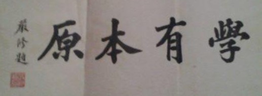 Calligraphie « L’art est bâti sur des principes » (學有本原), tracée par Yan Xiu (嚴修), page originaire de l’édition de 1917