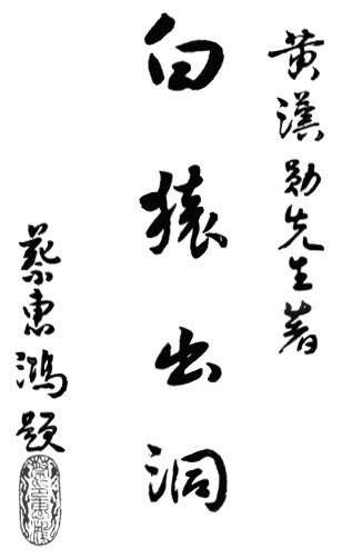 Calligraphie liminaire de Cai Huihong : le titre 白猿出洞 (« Le Singe blanc sort de sa grotte »), planche de l&rsquo;édition de 1958