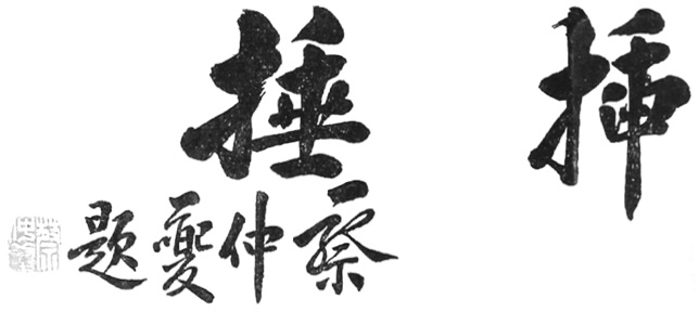 Calligraphie liminaire de l’édition de 1953 : le titre 揷捶 (« les poings qui chargent »), dû à Cai Zhongkui