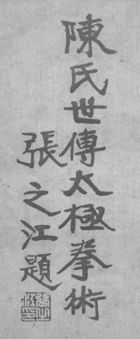 Calligraphie liminaire de Zhang Zhijiang, page du manuel original de 1932 (陳氏世傳太極拳術\u3000張之江題)
