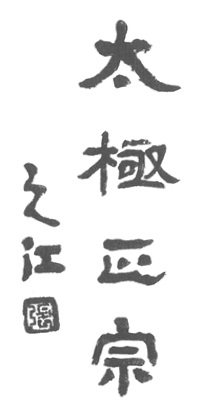Seconde calligraphie liminaire de Zhang Zhijiang, page du manuel original de 1932 (太極正宗\u3000之江)