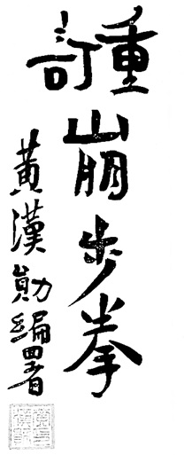 Calligraphie du titre de l&rsquo;édition de 1954 : 重訂崩步拳, de la main de Huang Hanxun