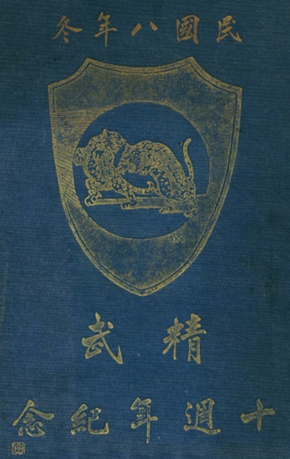 Dos de la couverture de l’édition originale des Annales du Jingwu, 1919
