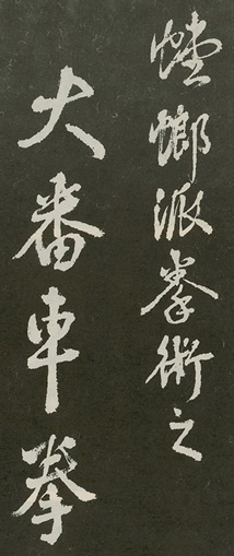 Calligraphie du titre 大番車拳, « la boxe du grand chariot », due à Wei Hansheng pour la publication de 1971