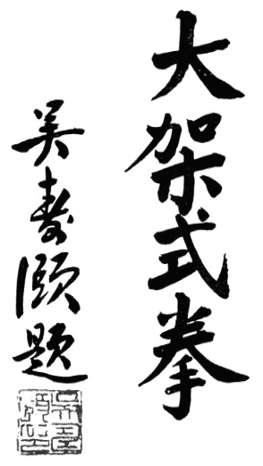 Calligraphie liminaire de l’édition de 1959 : le titre 大架式拳, « la boxe du grand cadre », dû à Wu Shouyi