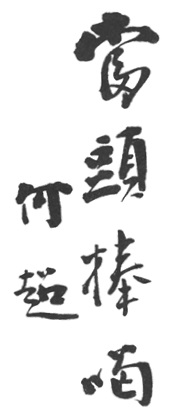 Calligraphie « Offrir une coupe » tirée du manuel original de 1932