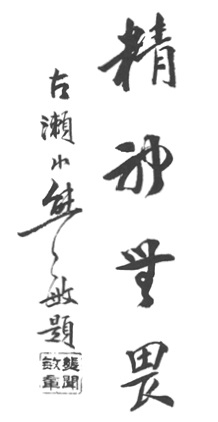 Calligraphie « L&rsquo;esprit inspire le respect » tirée du manuel original de 1932