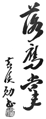 Calligraphie du titre 落鷹掌 tracée par Huang Hanxun sur la page de titre de la publication de 1972
