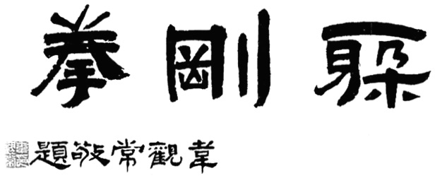Calligraphie liminaire de l’édition de 1953 : le titre 躱剛拳 (« la boxe qui esquive la dureté »), dû à Wei Guanchang