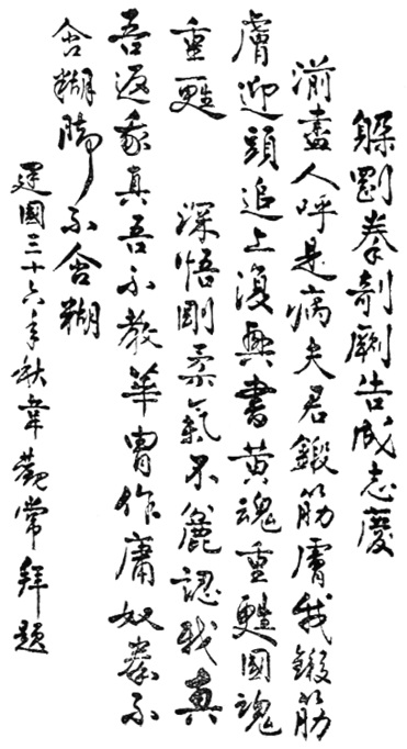 Calligraphie des félicitations de Wei Guanchang, automne 1947, placée en tête de l’édition de 1953
