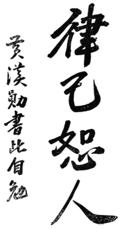 Calligraphie de Huang Hanxun : 律己恕人, « se discipliner soi-même, pardonner aux autres »