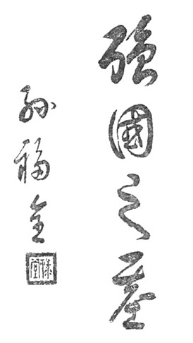 Calligraphie « La base de la force nationale » (強國之基), de Sun Lutang, 1931