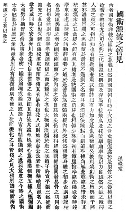Manuscrit « Mon humble avis sur l’origine de l’art martial national » (國術源流之管見), 1931