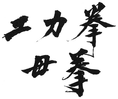 Calligraphie liminaire de l&rsquo;édition de 1938 (工力拳), de la main de Dong Yuelou