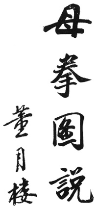 Calligraphie de la seconde partie de l&rsquo;édition de 1938, due à Dong Yuelou