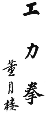 Calligraphie du titre de l&rsquo;enchaînement dans l&rsquo;édition de 1938, de la main de Dong Yuelou