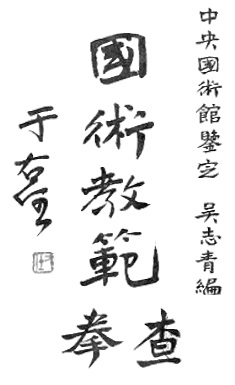 Page de titre du manuel de 1929 : « Arts martiaux nationaux : le chaquan », compilé par Wu Zhiqing, examiné et approuvé par l&rsquo;Institut central des arts martiaux, calligraphie de Yu Youren