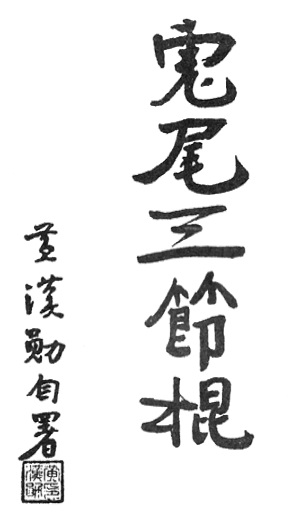 Calligraphie de Huang Hanxun : le titre 虎尾三節棍 (« Bâton à trois sections queue de tigre »), page de frontispice de l&rsquo;édition de 1956