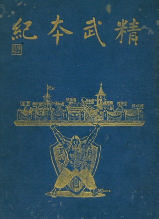 Couverture des Annales du Jingwu (精武本紀), Shanghai, décembre 1919