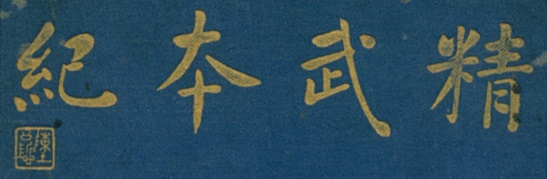 Le titre du volume, calligraphié par Chen Gongzhe (陳公哲)