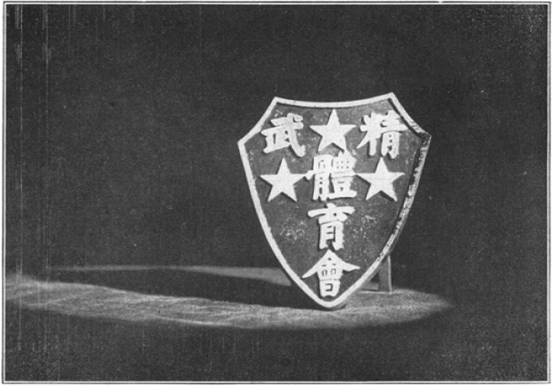 Le bouclier d&rsquo;honneur de l&rsquo;association Jingwu