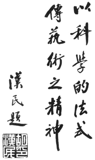 Calligraphie liminaire d&rsquo;Hu Hanmin (胡漢民) : « Transmettre, par les procédés de la science, l&rsquo;esprit de l&rsquo;art »