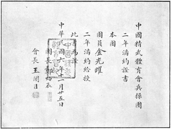Reproduction du diplôme de deux ans du corps d&rsquo;exercices militaires, planche des Annales du Jingwu de 1919