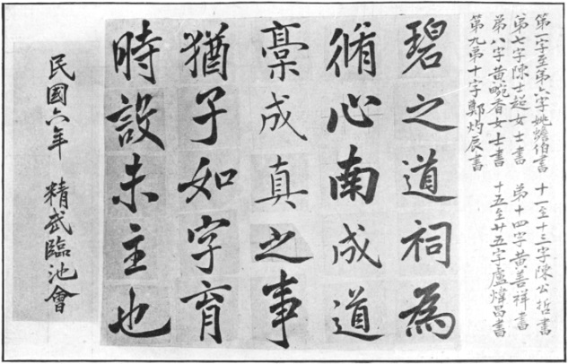 Planche des plus beaux caractères calligraphiés par les membres de la classe de 1917, Annales du Jingwu 1919
