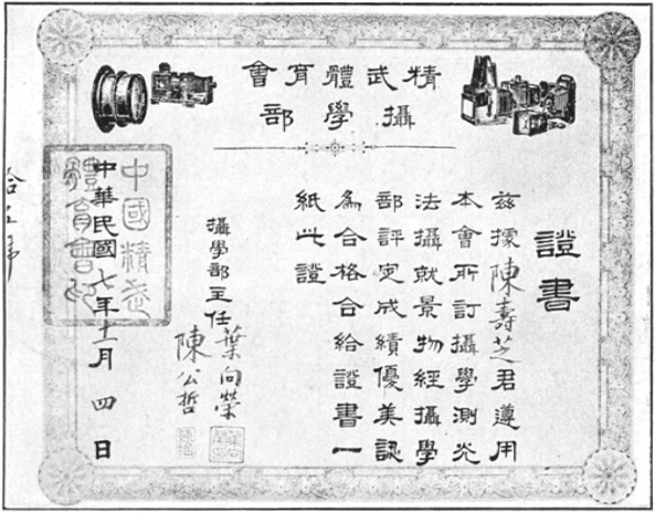 Reproduction du certificat d&rsquo;études de photographie, planche des Annales du Jingwu de 1919