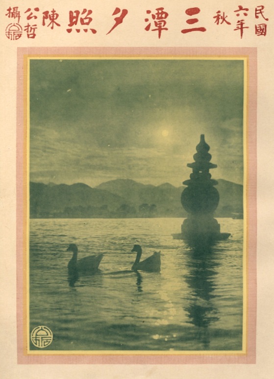 Photographie « Reflet du couchant sur les Trois Étangs » par Chen Gongzhe, Annales du Jingwu 1919