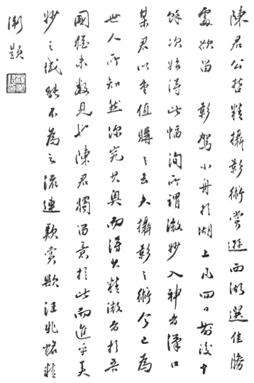 Reproduction de l&rsquo;inscription calligraphiée de Wang Jingwei pour « Reflet du couchant sur les Trois Étangs », Annales du Jingwu 1919