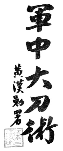 Calligraphie de Huang Hanxun : le titre 軍中大刀術 (« Les Techniques du grand sabre dans l&rsquo;armée »), page de frontispice de l&rsquo;édition de Hong Kong, 1955