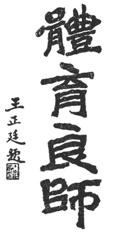 Calligraphie liminaire 體育良師 (« L’éducation physique est un excellent maître »), tracée par Wang Zhengting, frontispice de l’édition de 1921