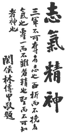 Calligraphie liminaire 志氣精神 sur la volonté, l’énergie, l’essence et l’esprit, tracée par Lin Chuanjia de Minhou, édition de 1921