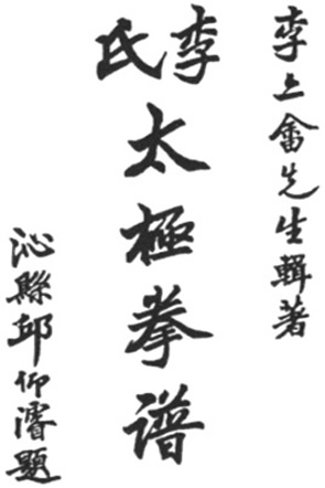 Page de titre calligraphiée du 李氏太極拳譜 de 1936, avec le titre et le nom du compilateur Li Yiyu