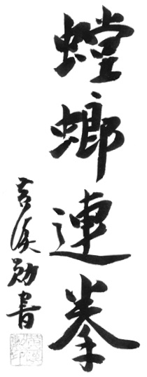 Calligraphie liminaire de l&rsquo;édition de 1972 : le titre 螳螂連拳 (« le poing continu de la mante »), tracé par Huang Hanxun