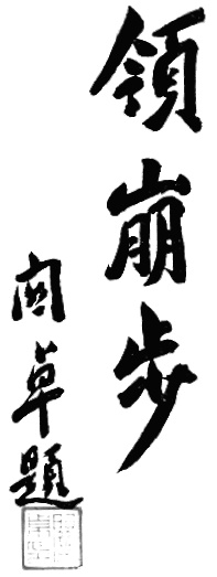 Calligraphie liminaire de l&rsquo;édition de 1955 : le titre 領崩步 (« conduire le pas d&rsquo;avalanche ») dû à Guan Zhuo