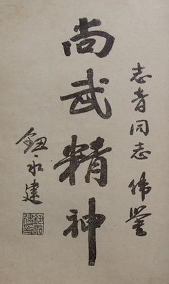 Calligraphie « L&rsquo;Esprit martial » de Niu Yongjian, édition de 1928