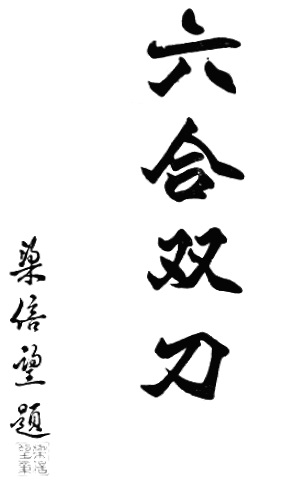 Calligraphie liminaire de l’édition de 1956 : le titre 六合双刀 (« les doubles sabres des six unions »), dû à Liang Beiwang
