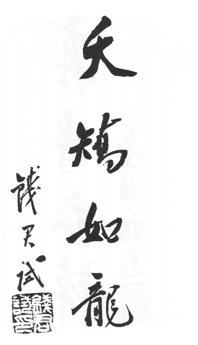 Calligraphie liminaire de Qian Junshi : 夭矯如龍, « Souple et sinueux comme un dragon »