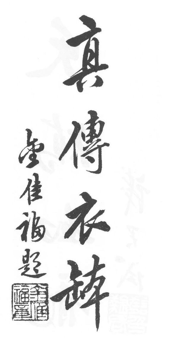 Calligraphie liminaire de Jin Jiafu : 真傳衣缽, « Transmettre sans rien retenir le bol et le vêtement »