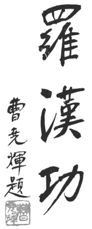 Calligraphie du titre de l&rsquo;édition de 1958 : 羅漢功, « le travail du Luohan »