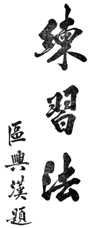 Calligraphie de Ou Xinghan : 練習法, « méthode de pratique »