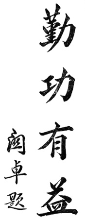 Calligraphie de Guan Zhuo : 勤功有益, « l&rsquo;assiduité dans l&rsquo;effort est profitable »