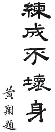 Calligraphie de Huang Xiang : 練成不壞身, « l&rsquo;entraînement forge un corps incorruptible »