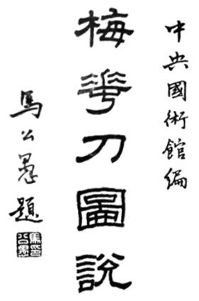 Page de titre calligraphiée par Ma Gongyu : « Explication illustrée du sabre de fleur de prunier », Institut central des arts martiaux nationaux, 1931