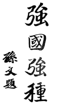 Inscription calligraphiée de Sun Yat-sen : « Renforcer la nation en fortifiant le peuple »