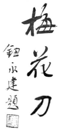 Calligraphie du titre « Le Sabre de fleur de prunier » par Niu Yongjian